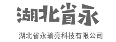 探索未知，用科技拓展认知边界-湖北省永瑜亮科技有限公司